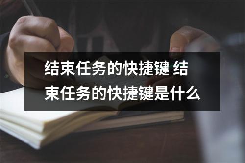 结束任务的快捷键 结束任务的快捷键是什么