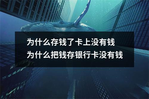 为什么存钱了卡上没有钱 为什么把钱存银行卡没有钱