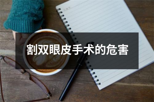 割双眼皮手术的危害