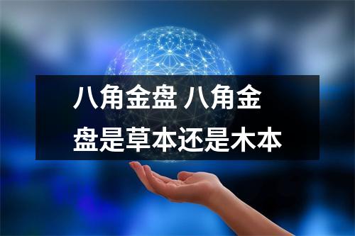 八角金盘 八角金盘是草本还是木本