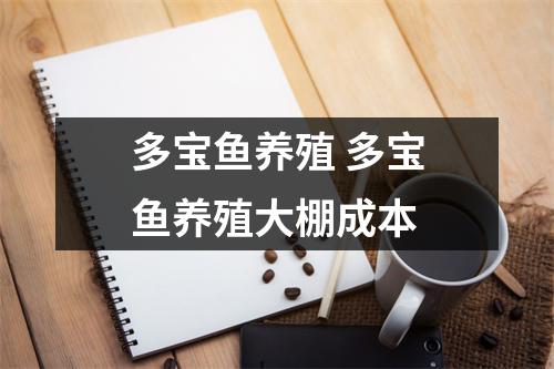 多宝鱼养殖 多宝鱼养殖大棚成本