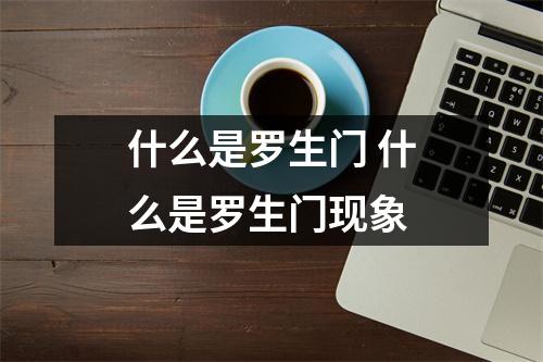 什么是罗生门 什么是罗生门现象