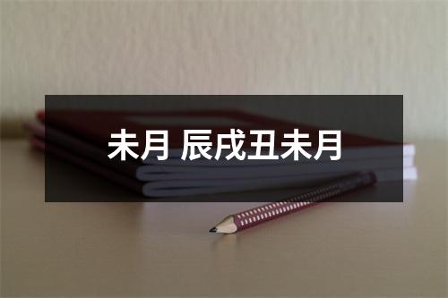 未月 辰戌丑未月