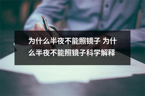 为什么半夜不能照镜子 为什么半夜不能照镜子科学解释