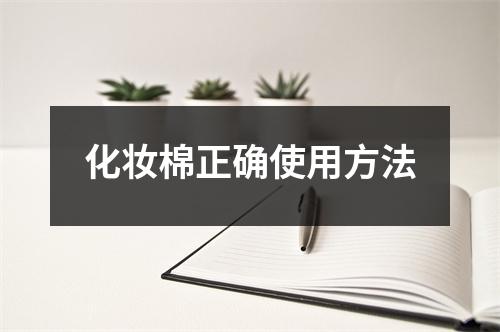 化妆棉正确使用方法