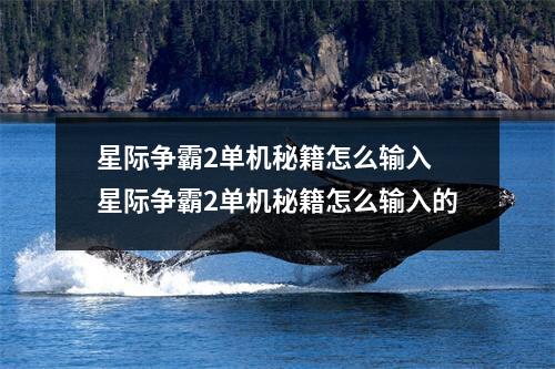 星际争霸2单机秘籍怎么输入 星际争霸2单机秘籍怎么输入的