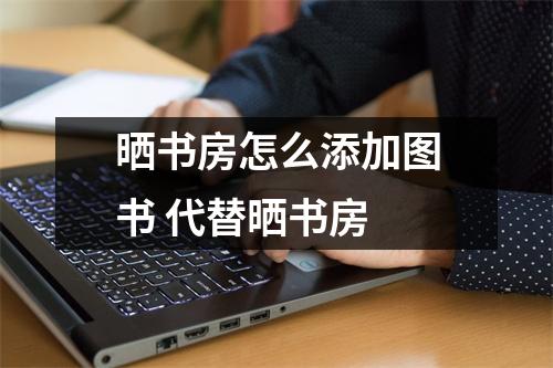 晒书房怎么添加图书 代替晒书房