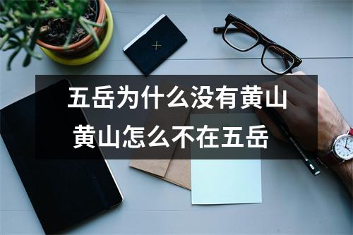 五岳为什么没有黄山 黄山怎么不在五岳
