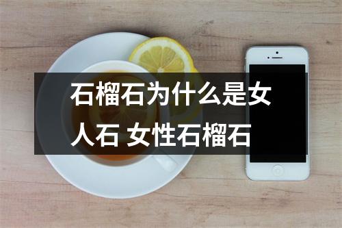 石榴石为什么是女人石 女性石榴石