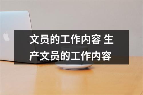 文员的工作内容 生产文员的工作内容