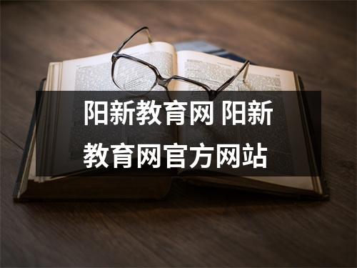 阳新教育网 阳新教育网官方网站