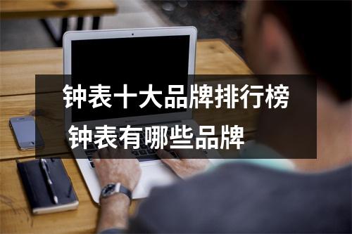 钟表十大品牌排行榜 钟表有哪些品牌