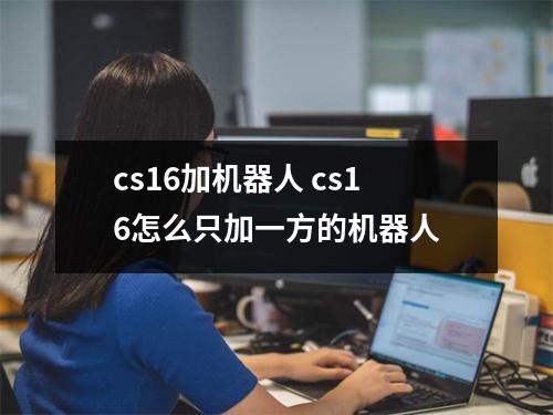 cs16加机器人 cs16怎么只加一方的机器人