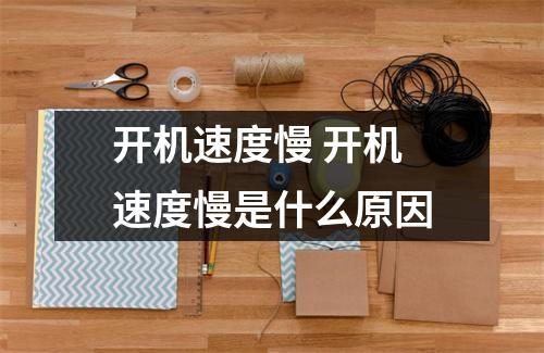 开机速度慢 开机速度慢是什么原因