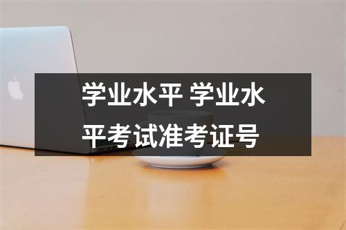 学业水平 学业水平考试准考证号