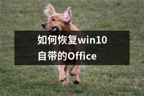 如何恢复win10自带的Office