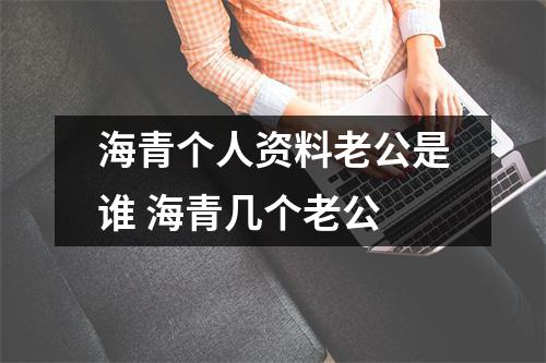 海青个人资料老公是谁 海青几个老公