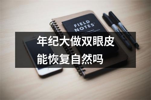 年纪大做双眼皮能恢复自然吗