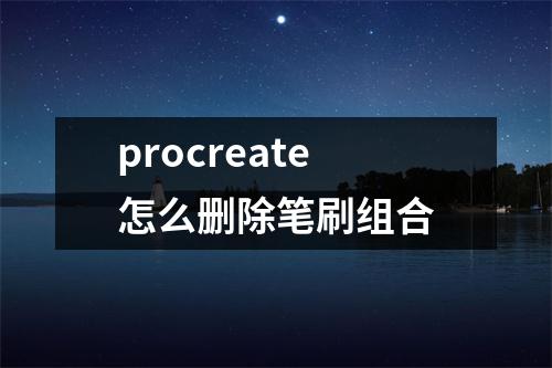 procreate怎么删除笔刷组合