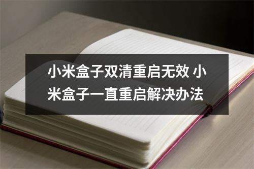 小米盒子双清重启无效 小米盒子一直重启解决办法