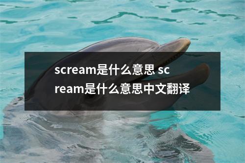 scream是什么意思 scream是什么意思中文翻译