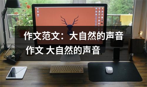 作文范文：大自然的声音 作文 大自然的声音