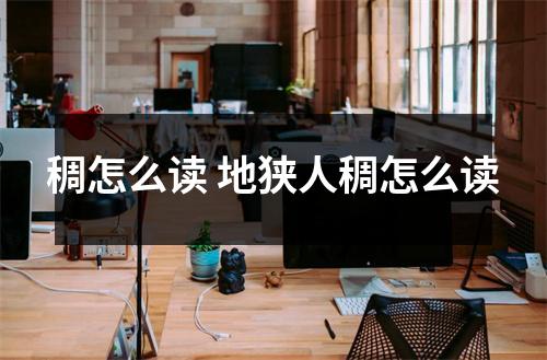 稠怎么读 地狭人稠怎么读