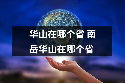 华山在哪个省 南岳华山在哪个省