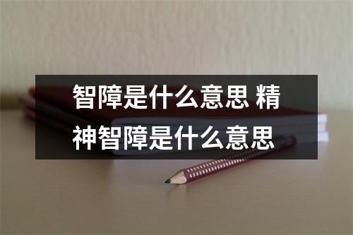 智障是什么意思 精神智障是什么意思