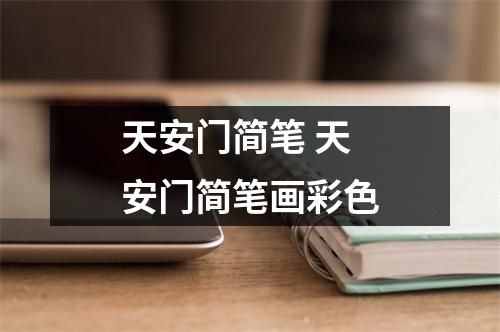 天安门简笔 天安门简笔画彩色