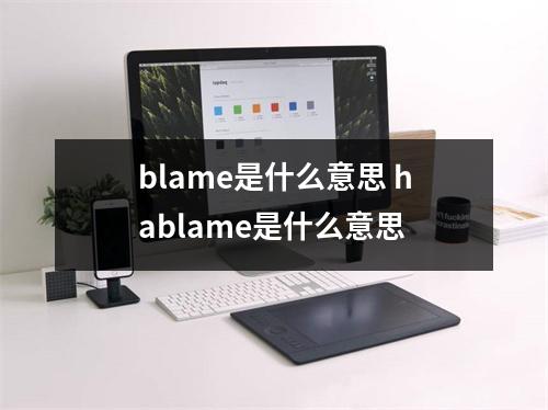 blame是什么意思 hablame是什么意思