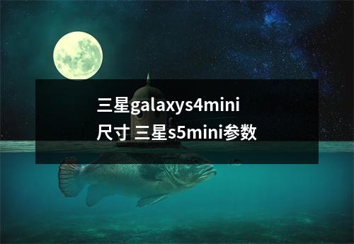 三星galaxys4mini尺寸 三星s5mini参数