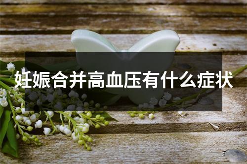 妊娠合并高血压有什么症状