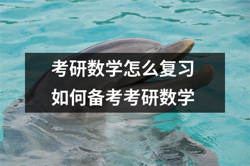考研数学怎么复习 如何备考考研数学
