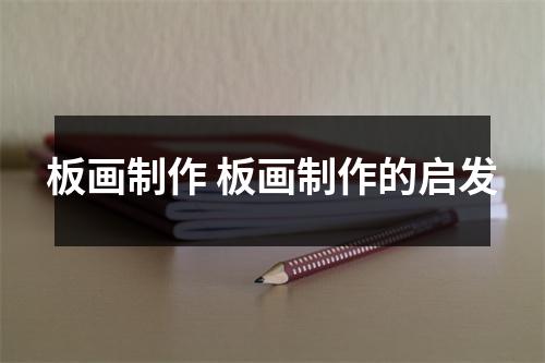 板画制作 板画制作的启发