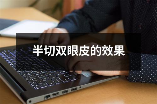半切双眼皮的效果