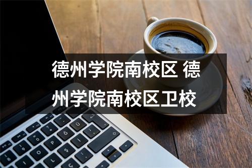 德州学院南校区 德州学院南校区卫校