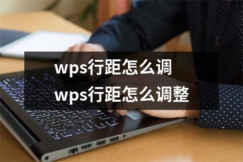 wps行距怎么调 wps行距怎么调整