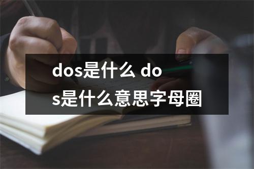 dos是什么 dos是什么意思字母圈