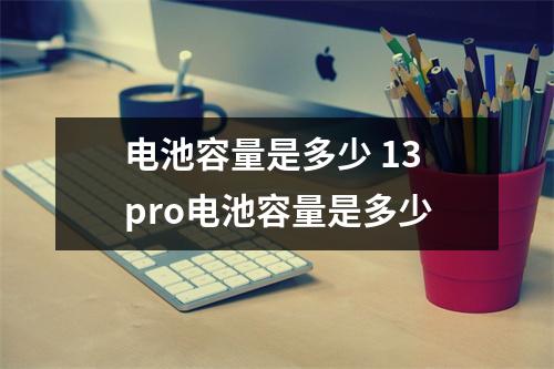 电池容量是多少 13pro电池容量是多少