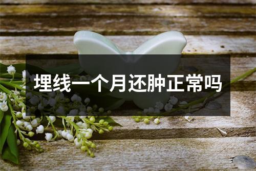 埋线一个月还肿正常吗
