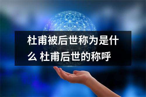 杜甫被后世称为是什么 杜甫后世的称呼