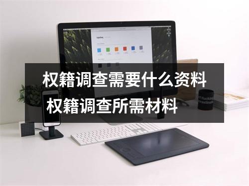 权籍调查需要什么资料 权籍调查所需材料