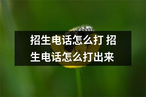 招生电话怎么打 招生电话怎么打出来