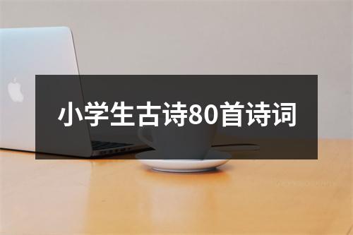 小学生古诗80首诗词