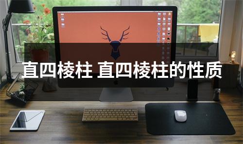 直四棱柱 直四棱柱的性质