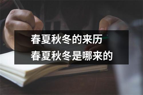 春夏秋冬的来历  春夏秋冬是哪来的
