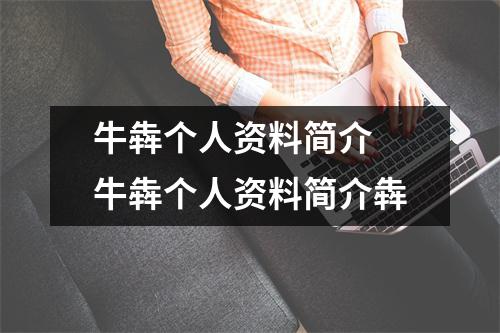牛犇个人资料简介 牛犇个人资料简介犇