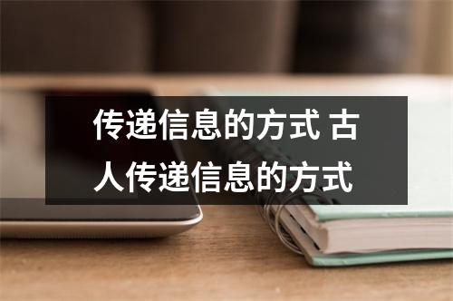 传递信息的方式 古人传递信息的方式