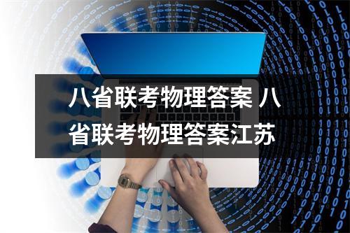 八省联考物理答案 八省联考物理答案江苏